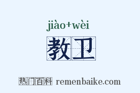 教卫是什么意思的图片